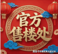 :您能够间接拨打售楼部认证电线