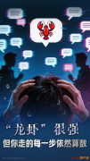 “龙虾”凭仗超乎想象的能力